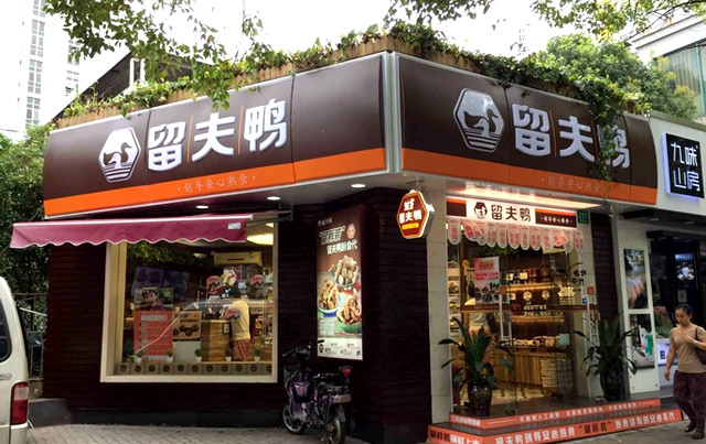 留夫鸭加盟店面