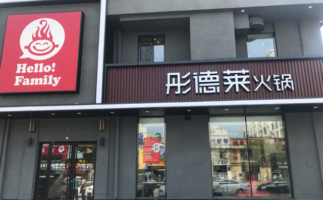 彤德莱火锅加盟挣钱吗？