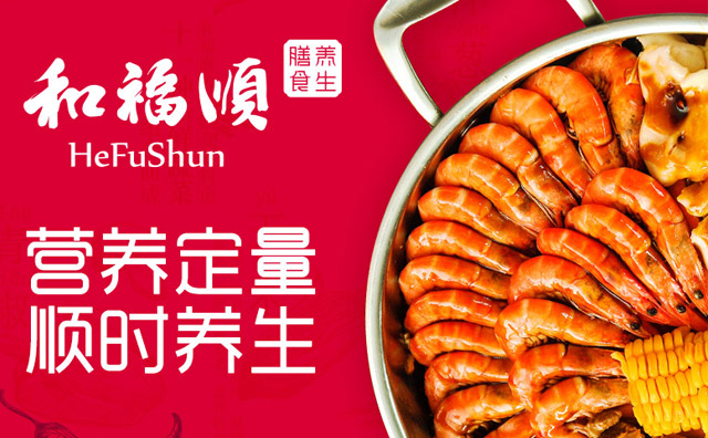 和福順三汁燜鍋加盟