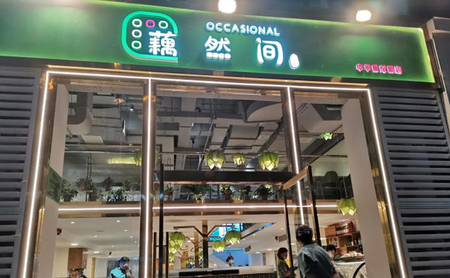 藕然间，不只是藕汤