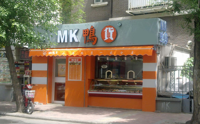 MK鸭货店面