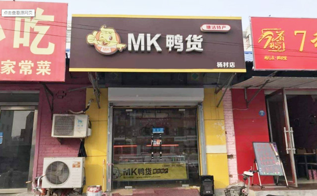 MK鴨貨