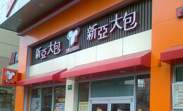 新亚大包中心厨房介绍