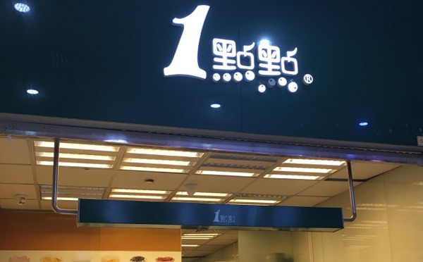 一点点奶茶加盟