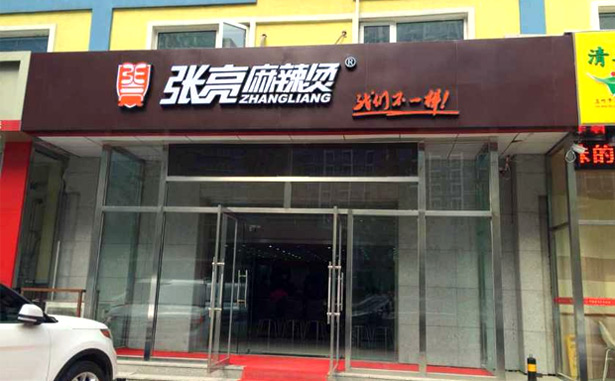 正宗張亮麻辣燙加盟費用多少