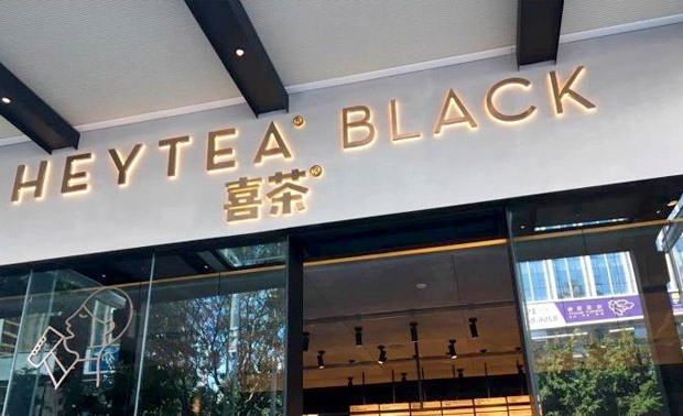 喜茶HEYTEA加盟 喜茶HEYTEA加盟