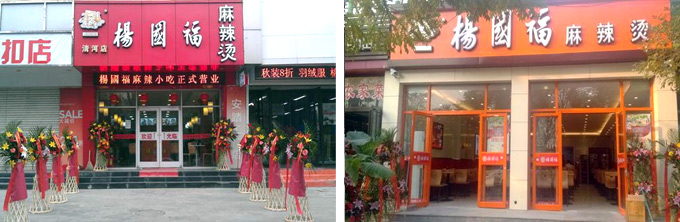 杨国福麻辣烫加盟店