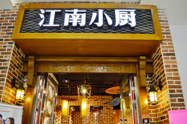 江南小廚