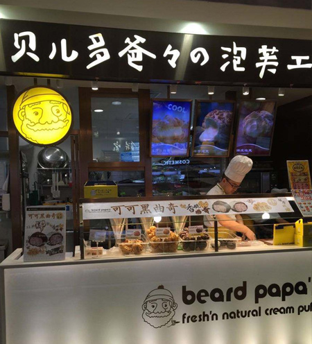 貝兒多爸爸貝兒多爸爸泡芙工房加盟