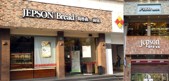 簡樸森面包加盟店