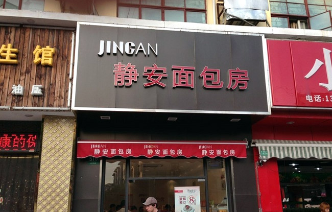 靜安面包房 