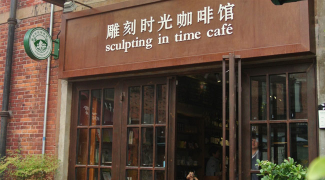 雕刻時光咖啡館　 　　