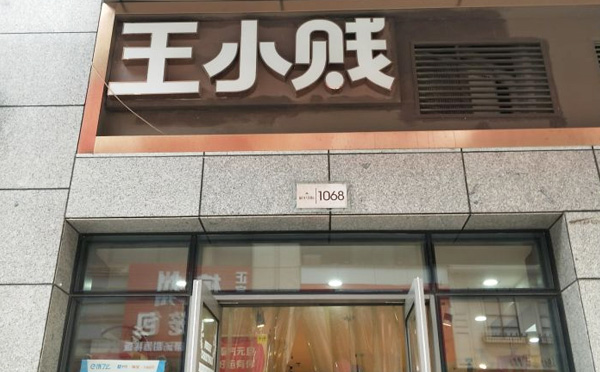 王小贱鲜果零食店加盟费用