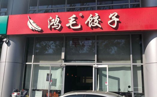 鸿毛饺子店面