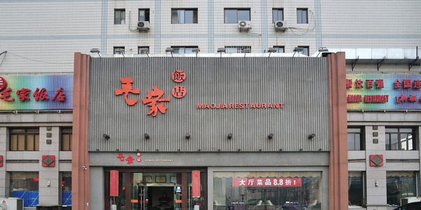 毛家飯店
