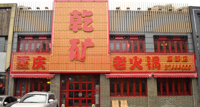 乾矿火锅人均消费