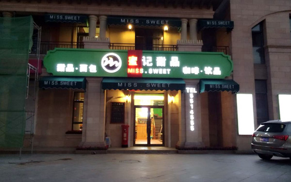 提升甜品店人气首先着重产品