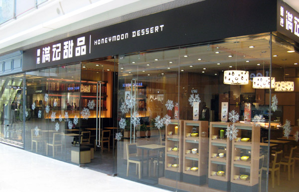 满记甜品连锁加盟_满记甜品加盟条件