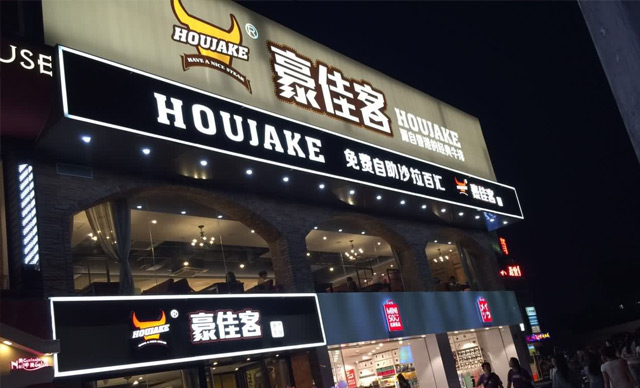 豪佳客全國加盟