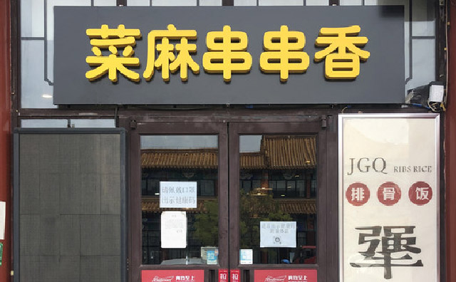 菜麻串串香火锅加盟