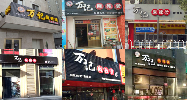 萬記麻辣燙加盟店面