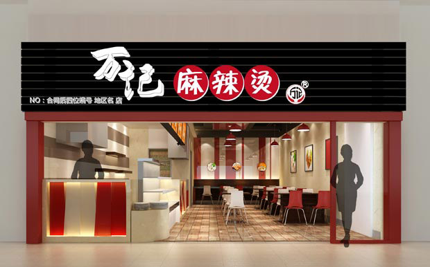 萬記麻辣燙
