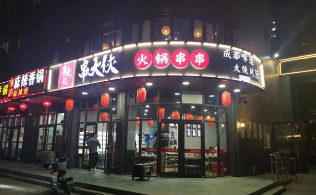 串大侠火锅串串香，江湖味道，大侠风范