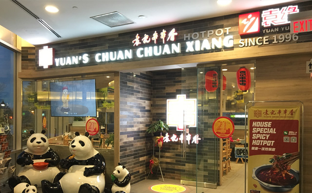 袁记串串香，一样一串，一式一签