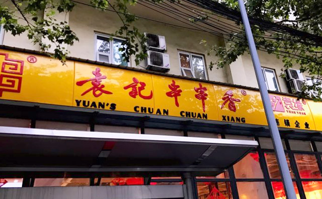 火锅串串加盟好做吗？怎么加盟火锅串串比较好