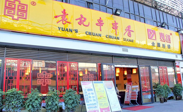 袁记串串香合作条件