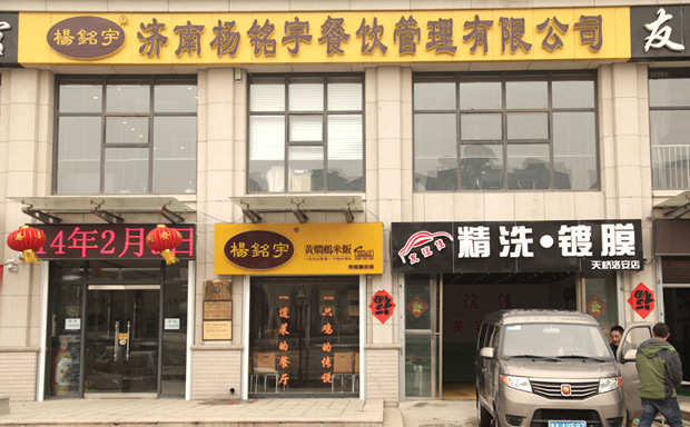 杨铭宇黄焖鸡加盟店面