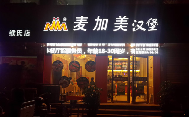 加盟麦加美汉堡店利润及口碑如何？