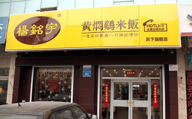 杨铭宇黄焖鸡加盟