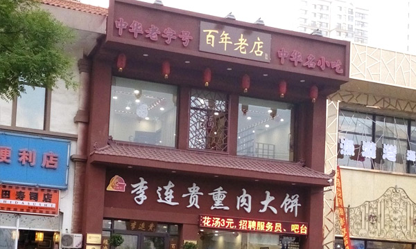 李连贵熏肉大饼加盟店