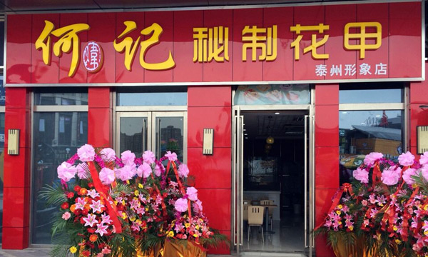 何炜记花甲加盟的相关问题