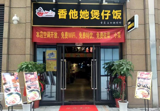 香他她煲仔饭