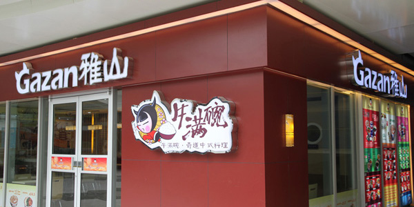 雅山直營店