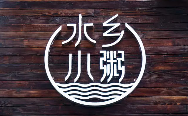 水鄉小粥加盟