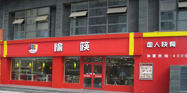 愉筷快餐加盟_重庆愉筷快餐加盟连锁品牌