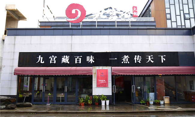 九宫煮麻辣烫加盟店