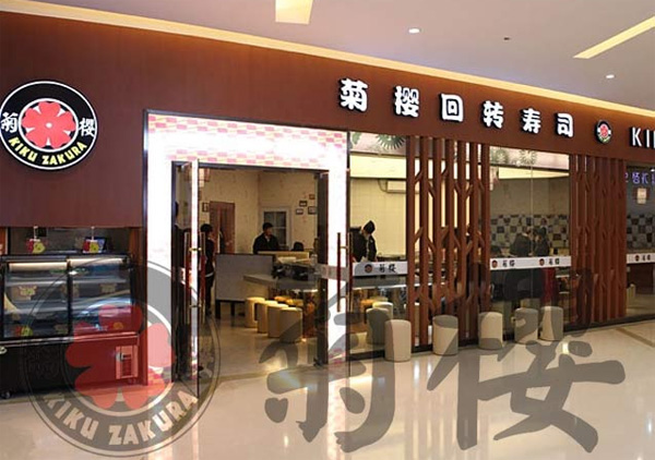 菊櫻料理加盟