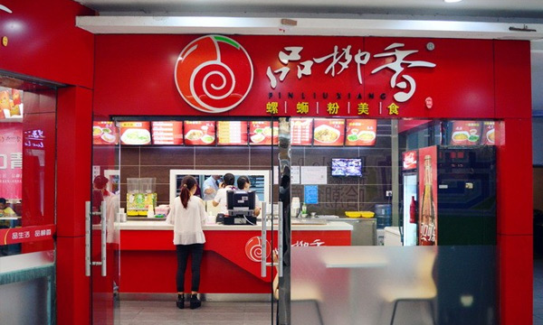品柳香加盟店