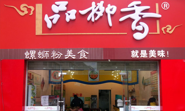 品柳香加盟店