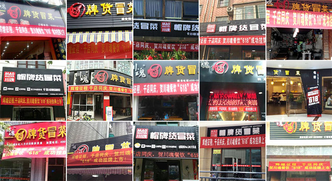 冒牌货冒菜加盟店面