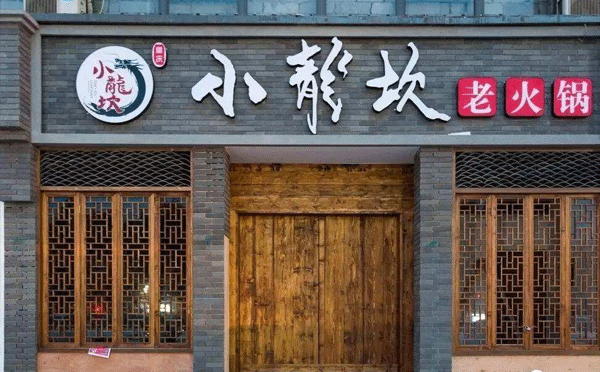 小龙坎和大龙燚哪个好吃?