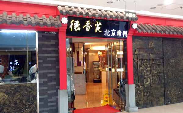 德香苑北京烤鴨加盟店