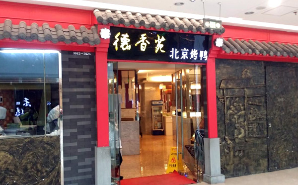 德香苑北京烤鸭加盟店