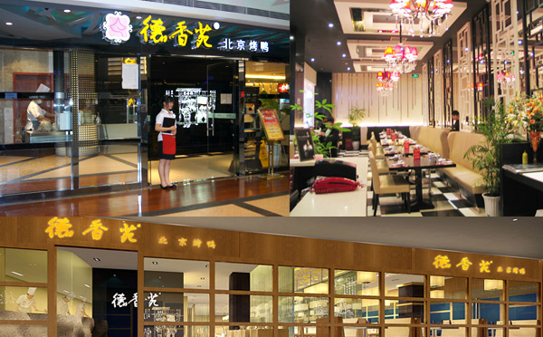 德香苑北京烤鴨加盟連鎖品牌