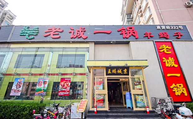 老诚一锅羊蝎子加盟店