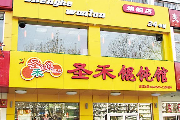 圣禾餛飩加盟支持